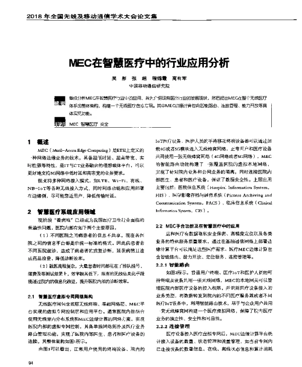 MEC在智慧医疗中的行业应用分析