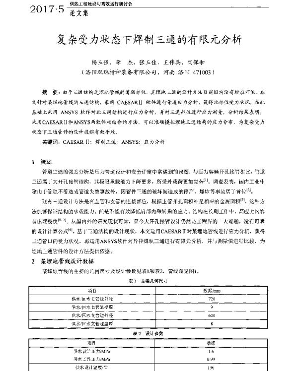 复杂受力状态下焊制三通的有限元分析