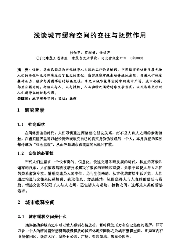 浅谈城市缓释空间的交往与抚慰作用