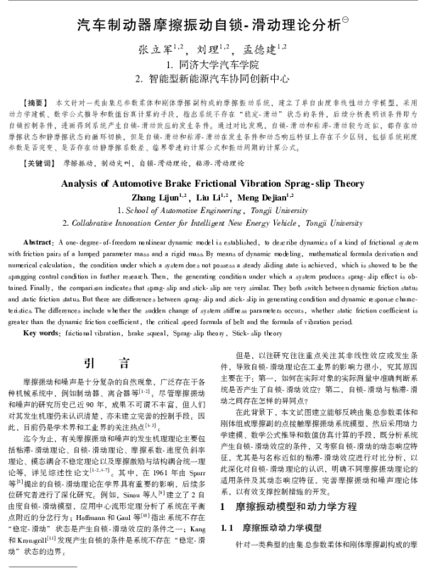 汽车制动器摩擦振动自锁-滑动理论分析