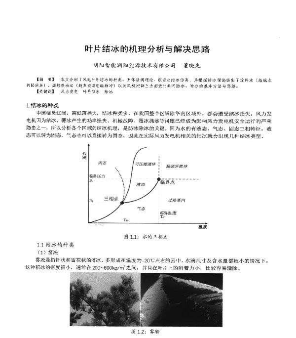 叶片结冰的机理分析与解决思路