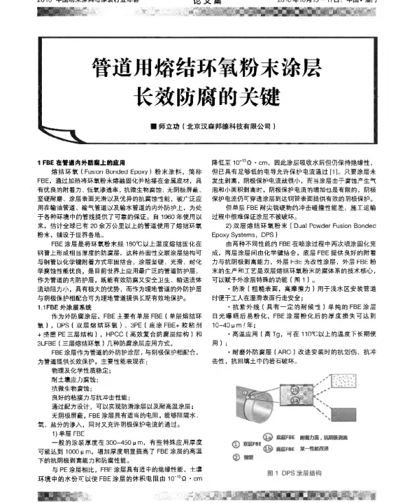 管道用熔结环氧粉末涂层长效防腐的关键