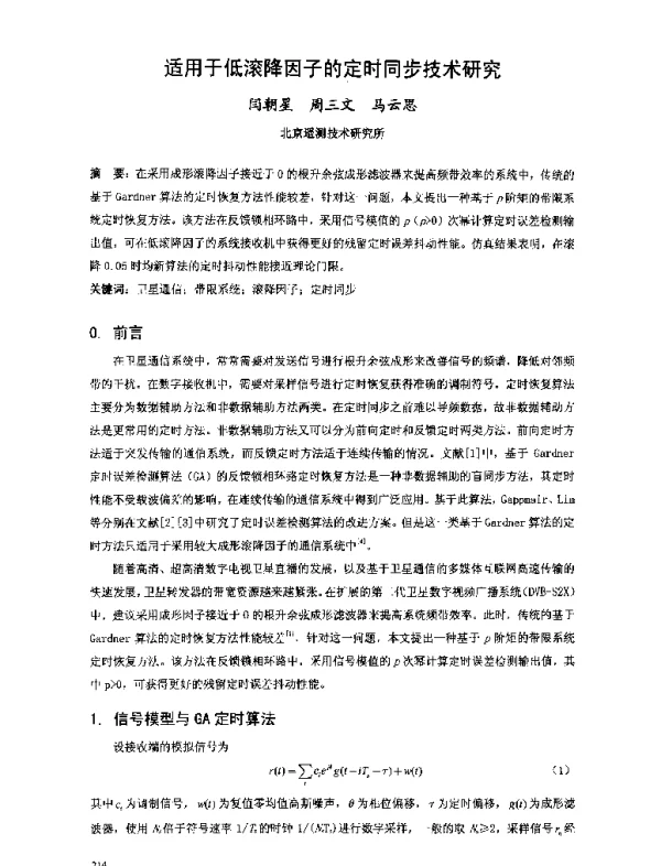 适用于低滚降因子的定时同步技术研究