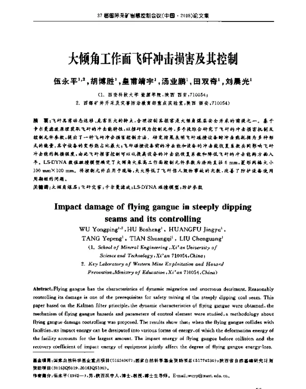 大倾角工作面飞矸冲击损害及其控制