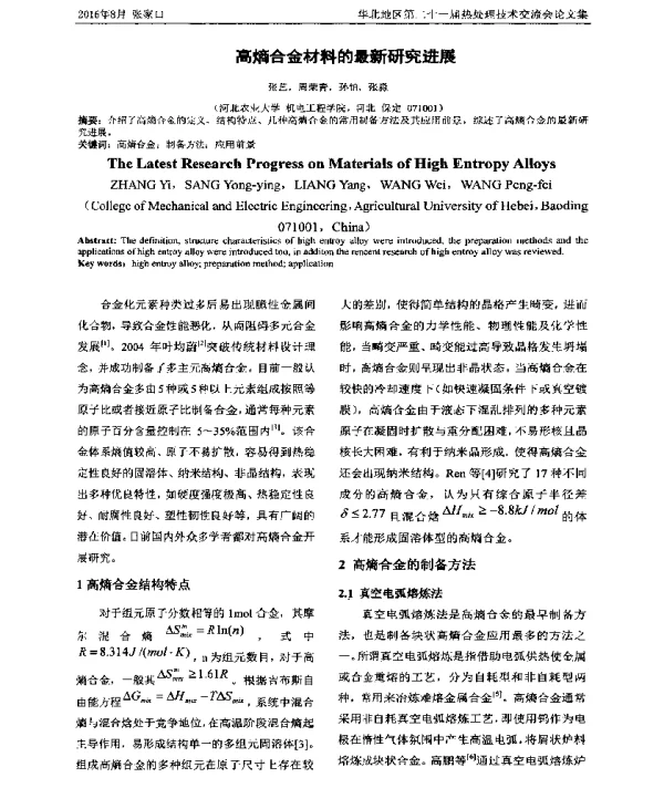 高熵合金材料的最新研究进展