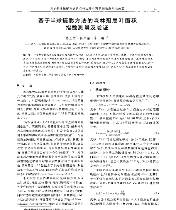 基于半球摄影方法的森林冠层叶面积指数测量及验证