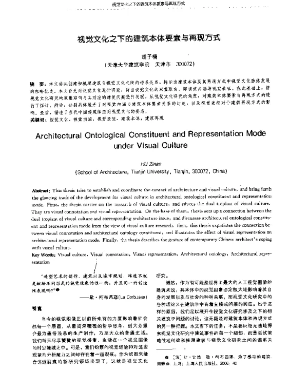 视觉文化之下的建筑本体要素与再现方式