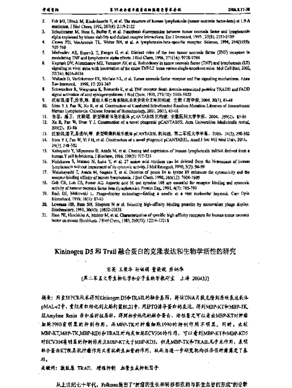 KininogenD5和Trail融合蛋白的克隆表达和生物学活性的研究