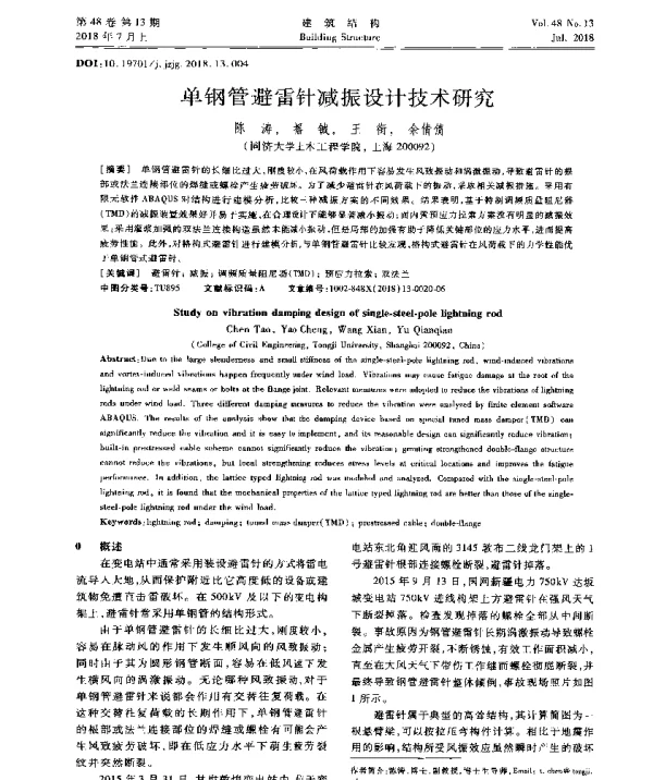 单钢管避雷针减振设计技术研究