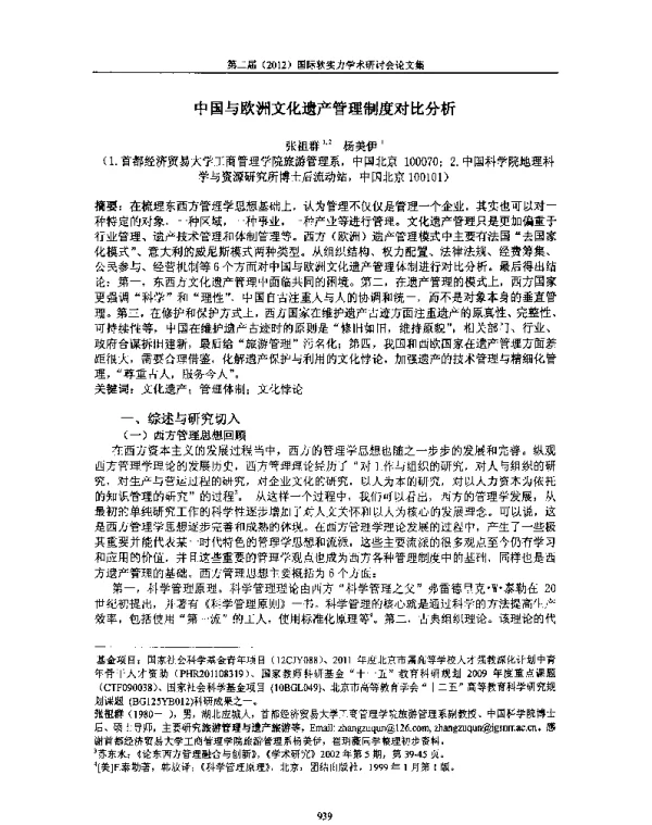 中国与欧洲文化遗产管理制度对比分析