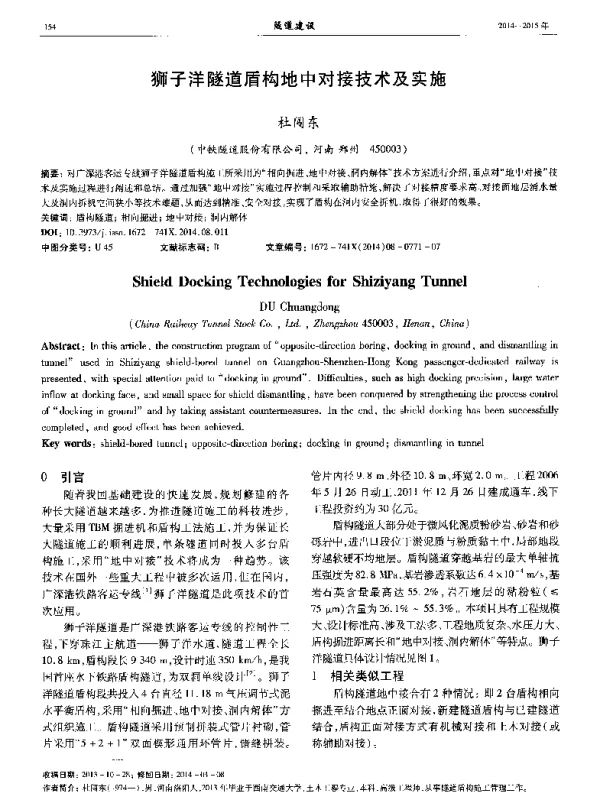 狮子洋隧道盾构地中对接技术及实施