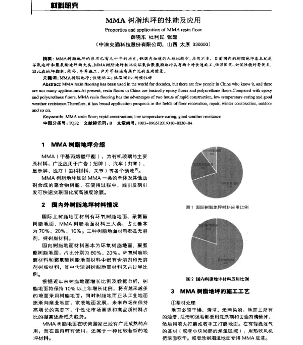 MMA树脂地坪的性能及应用