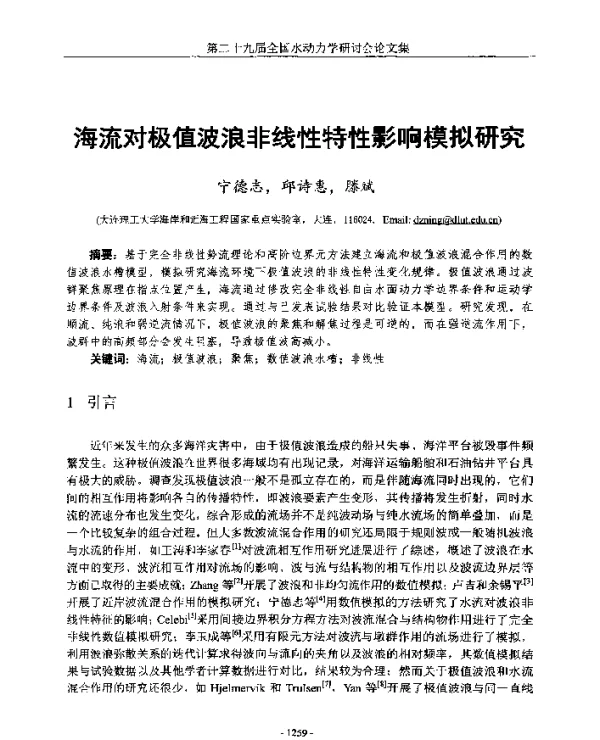 海流对极值波浪非线性特性影响模拟研究