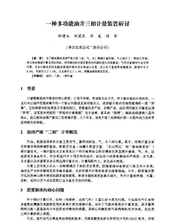 一种多功能油井三相计量装置研讨