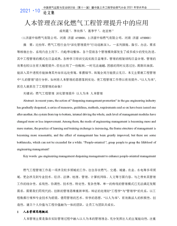 人本管理在深化燃气工程管理提升中的应用
