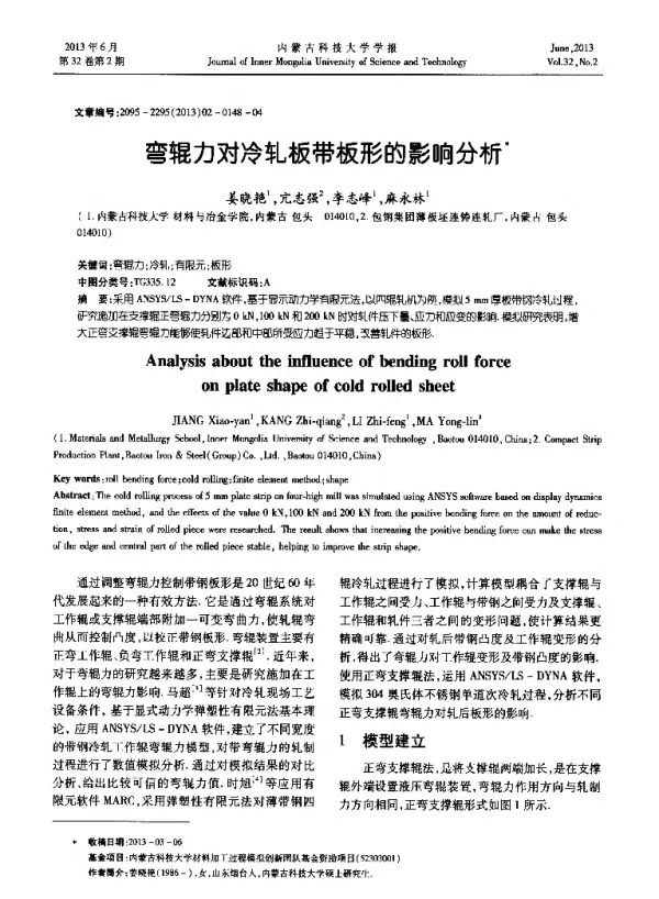 弯辊力对冷轧板带板形的影响分析