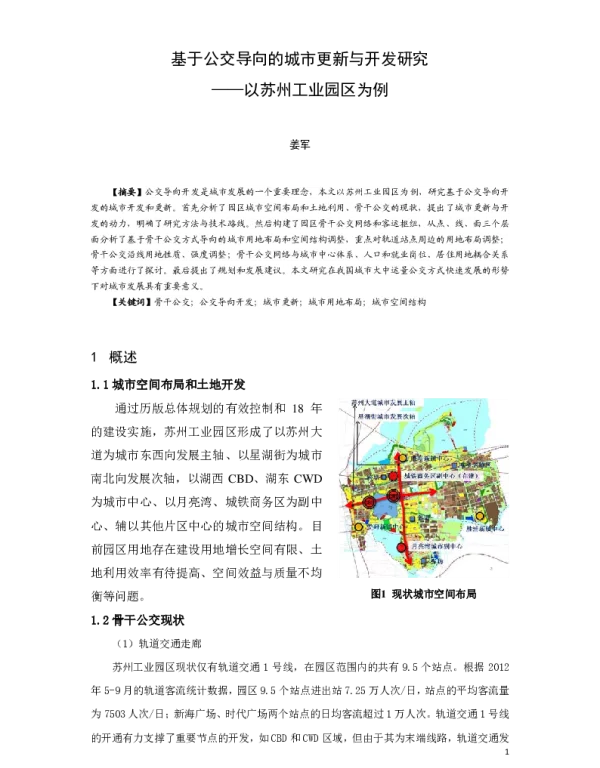 基于公交导向的城市更新与开发研究--以苏州工业园区为例