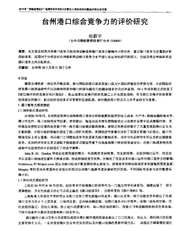 台州港口综合竞争力的评价研究
