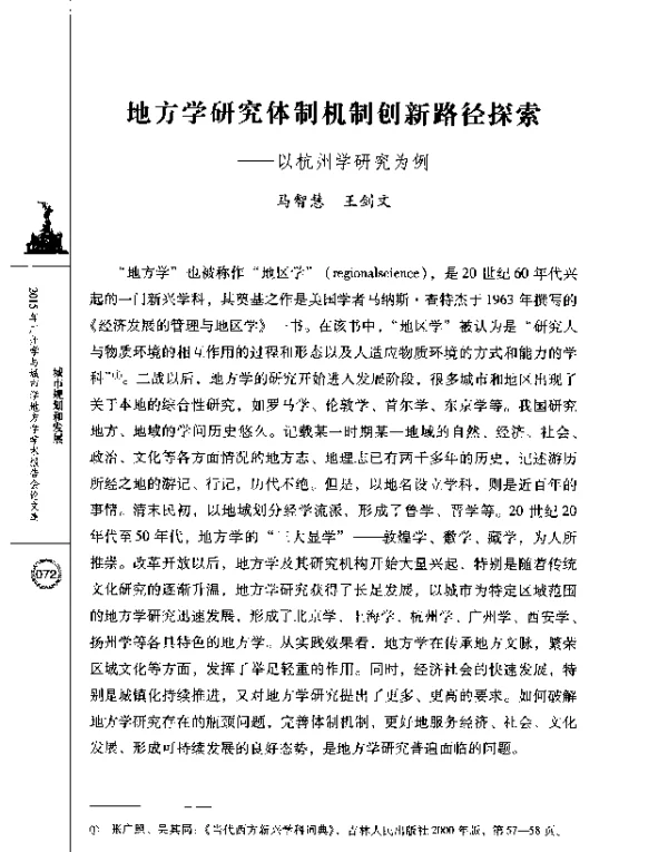 地方学研究体制机制创新路径探索--以杭州学研究为例