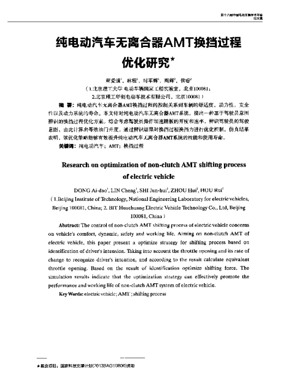 纯电动汽车无离合器AMT换挡过程优化研究