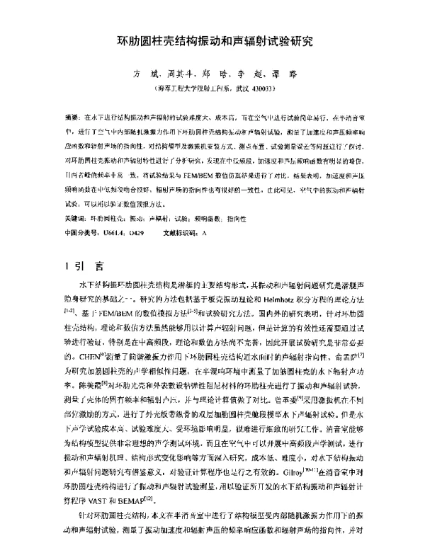 环肋圆柱壳结构振动和声辐射试验研究