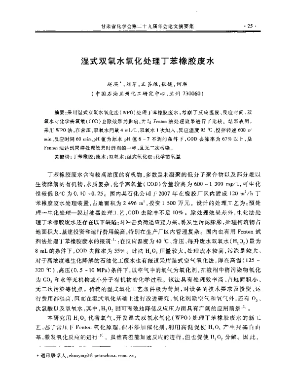 湿式双氧水氧化处理丁苯橡胶废水