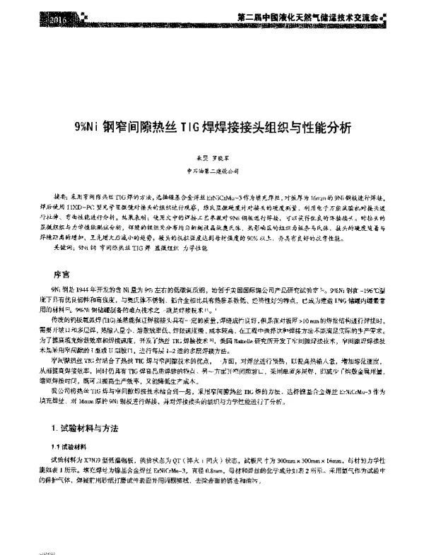 9%Ni钢窄间隙热丝TIG焊焊接接头组织与性能分析