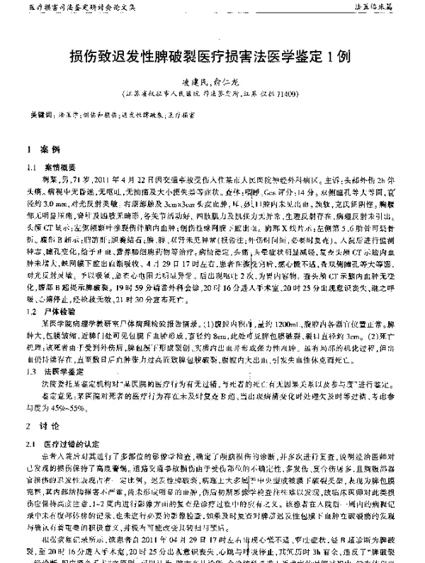 损伤致迟发性脾破裂医疗损害法医学鉴定1例