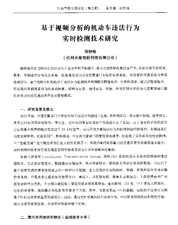 基于视频分析的机动车违法行为实时检测技术研究