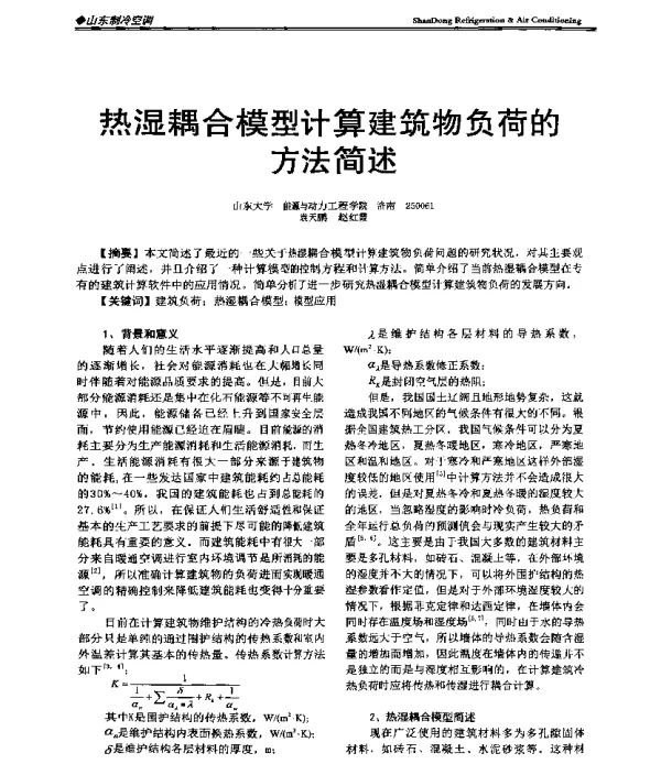 热湿耦合模型计算建筑物负荷的方法简述