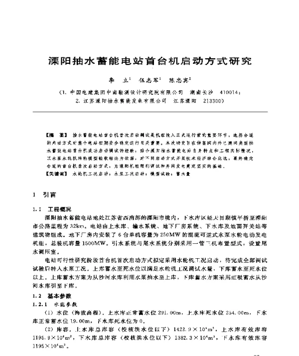 溧阳抽水蓄能电站首台机启动方式研究