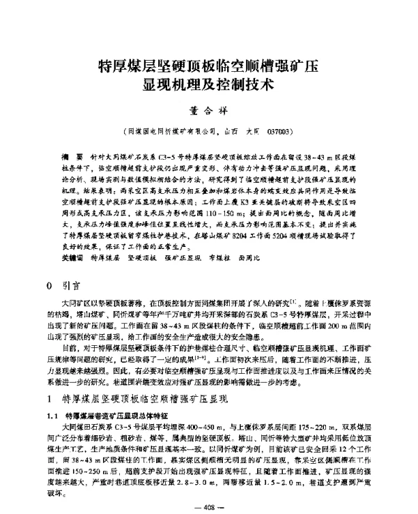 特厚煤层坚硬顶板临空顺槽强矿压显现机理及控制技术