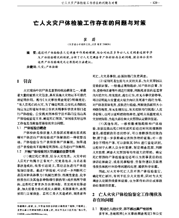 亡人火灾尸体检验工作存在的问题与对策