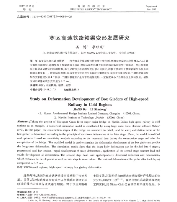 寒区高速铁路箱梁变形发展研究