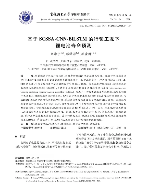 基于SCSSA-CNN-BiLSTM的行驶工况下锂电池寿命预测