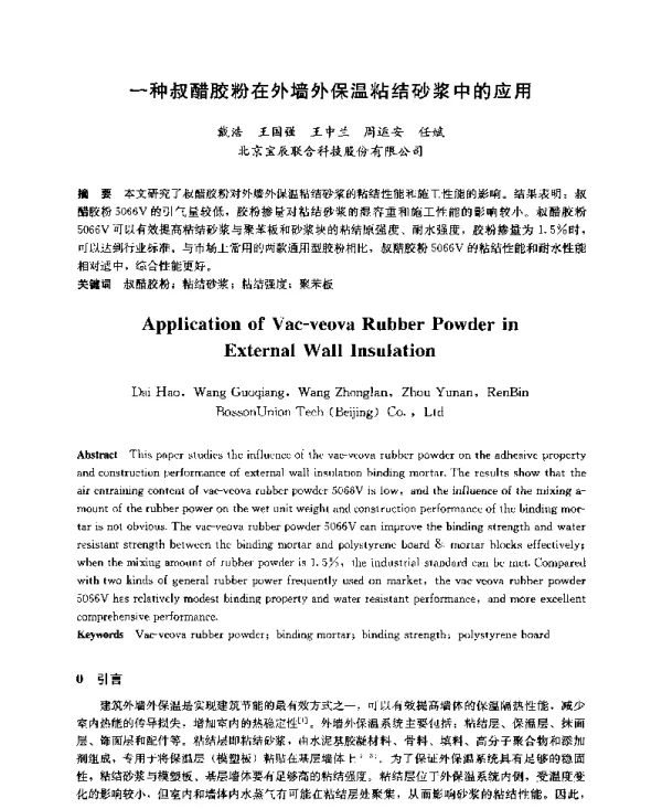 一种叔醋胶粉在外墙外保温粘结砂浆中的应用