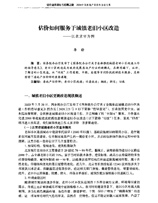 估价如何服务于城镇老旧小区改造--以北京市为例