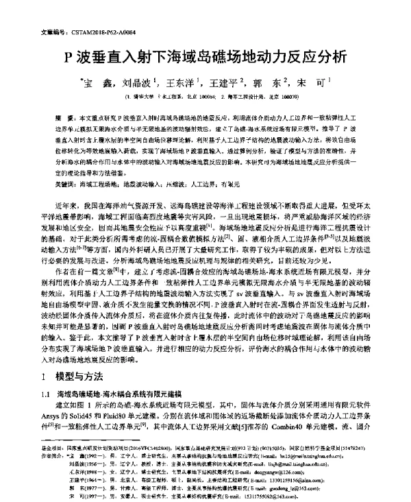P波垂直入射下海域岛礁场地动力反应分析