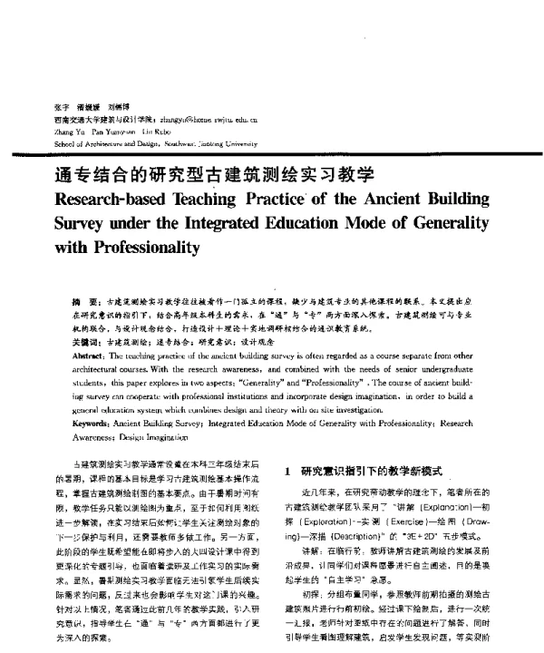 通专结合的研究型古建筑测绘实习教学