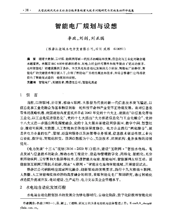 智能电厂规划与设想