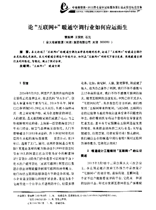 论互联网+暖通空调行业如何应运而生