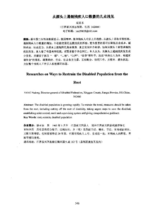 从源头上遏制残疾人口数量的几点浅见