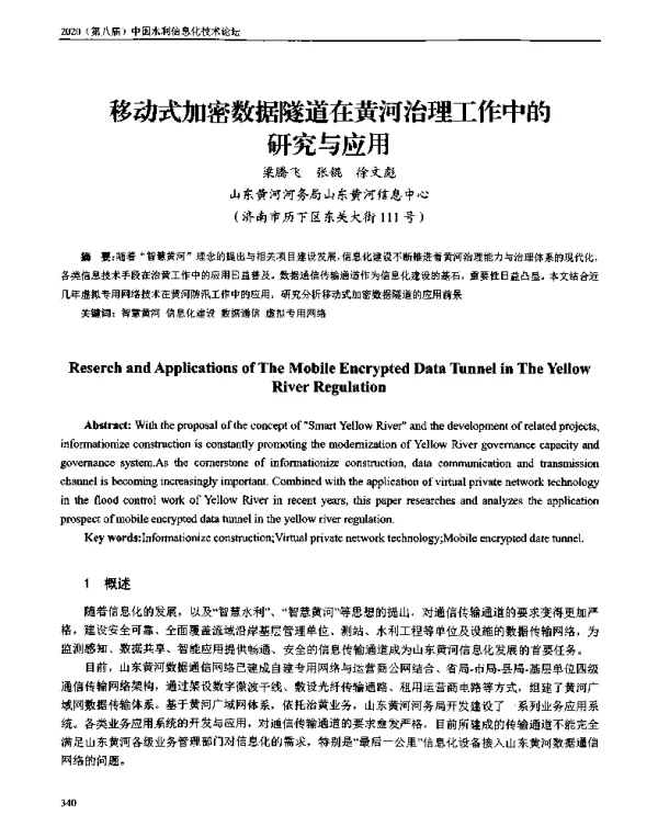 移动式加密数据隧道在黄河治理工作中的研究与应用