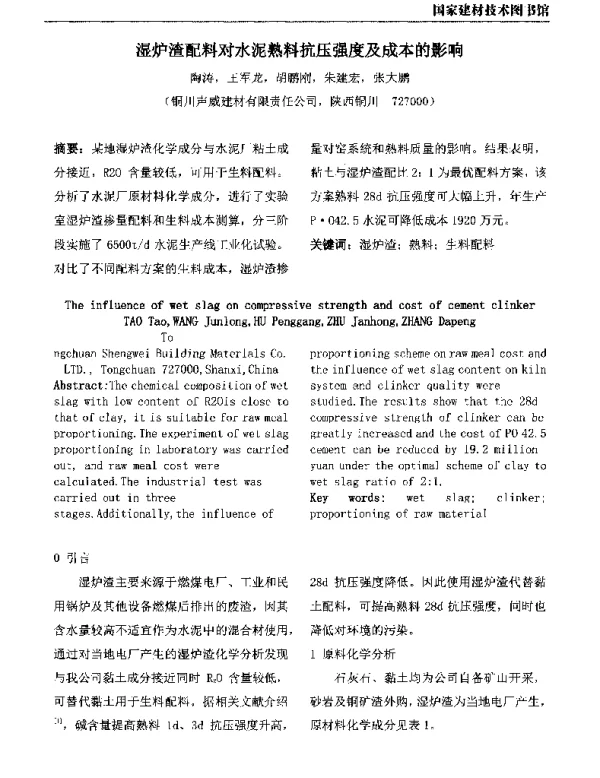 湿炉渣配料对水泥熟料抗压强度及成本的影响