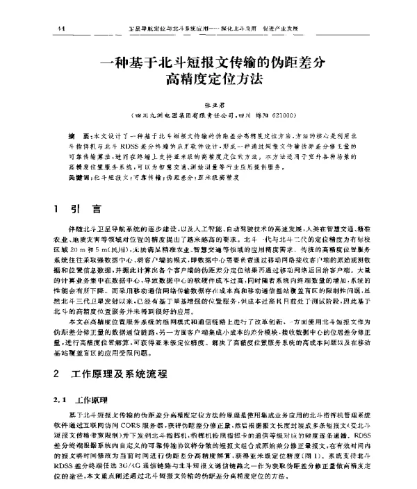 一种基于北斗短报文传输的伪距差分高精度定位方法