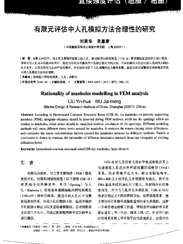 有限元评估中人孔模拟方法合理性的研究