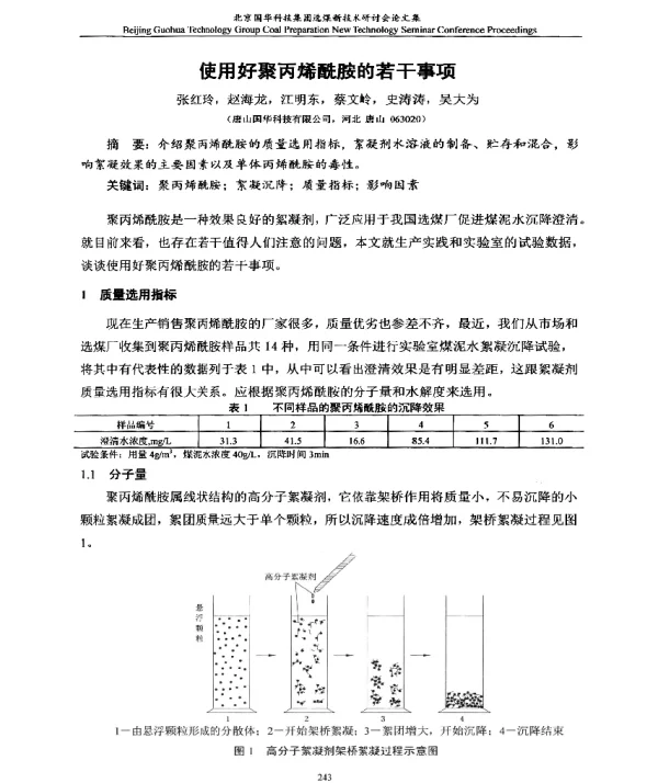 使用好聚丙烯酰胺的若干事项