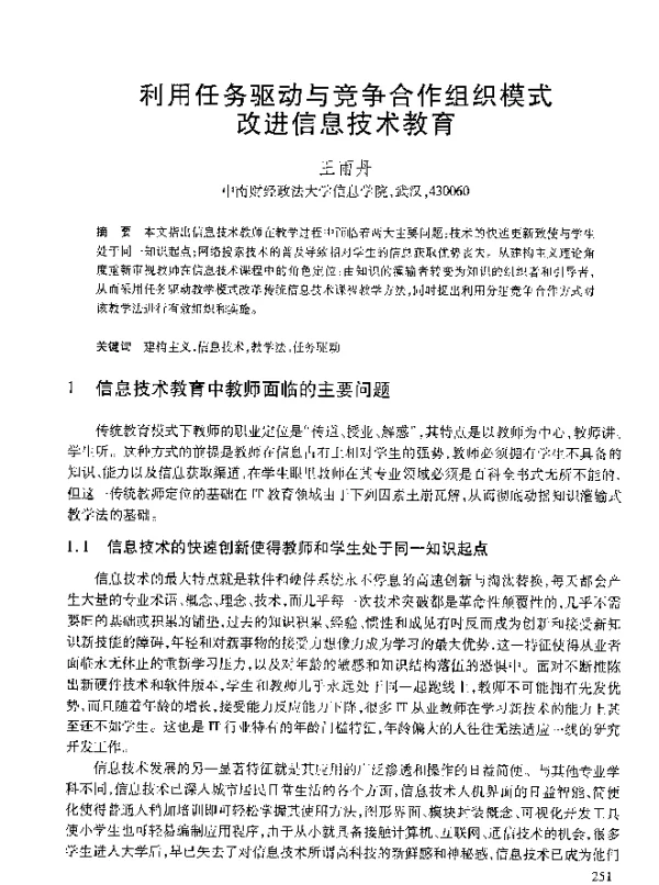 利用任务驱动与竞争合作组织模式改进信息技术教育