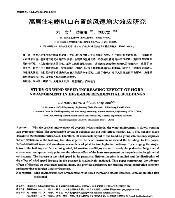 高层住宅喇叭口布置的风速增大效应研究
