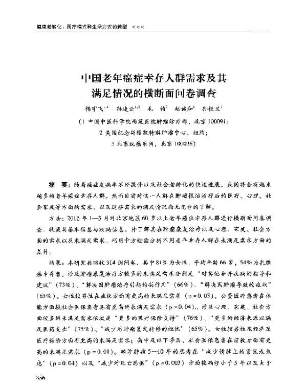 中国老年癌症幸存人群需求及其满足情况的横断面问卷调查